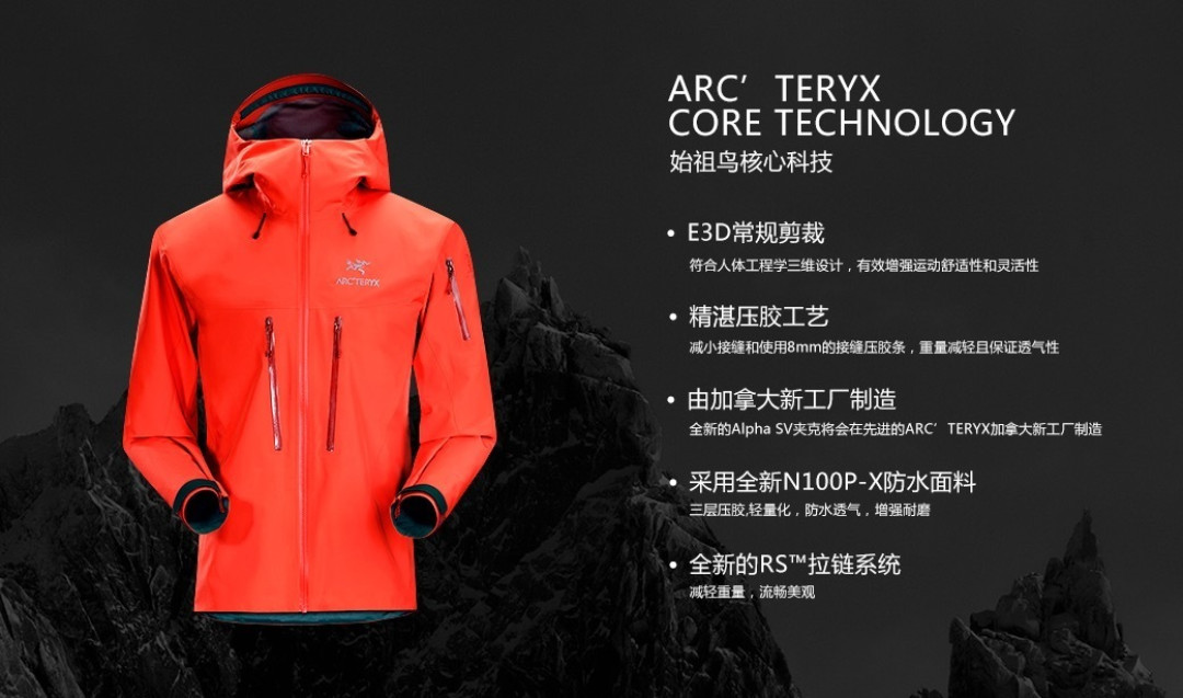轻量革新与经典传承 ARC'TERYX 始祖鸟国内发布2016款Alpha SV冲锋衣